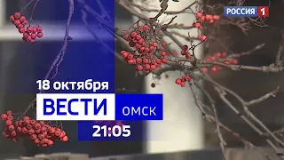 «Вести Омск», итоги дня от 18 октября 2023 года