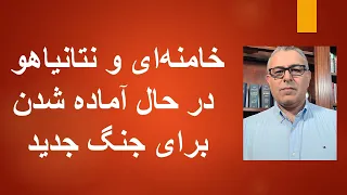 خامنه ای و نتانیاهو در حال آماده شدن برای جنگ جدید 