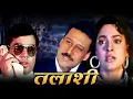 Download Lagu Talaashi Full Movie 4k | Jackie Shroff | Bollywood Movies 4k | Hindi Movie Suspense Thriller तलाशी