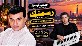 رسمتك   إيهاب توفيق                                                       دندنها