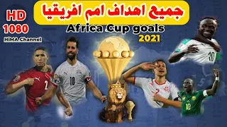 جميع اهداف امم افريقيا دور المجموعات ودور 16 الكاميرون 2021 HD1080 Africa Cup 