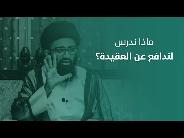 ماذا ندرس لندافع عن العقيدة؟ | السيد علي أبو الحسن