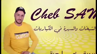 البيرة والشيخات والسهرة في الكباريات قنبلة التيك توك Cheb Sami 