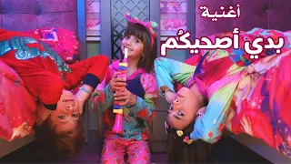 كليب أغنية بدي أصحيك م الطفلة مليكة جديد 2023 باللهجة الأردنية Malika Badi Asahikom 