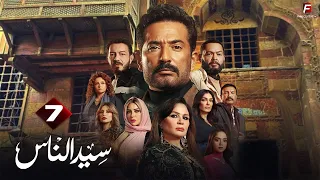 سيد الناس الحلقة السابعة Seed El Nas Episode 7 