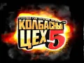 Download Lagu Колбасный цех 5  2005