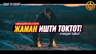 ЖАМАН ИШТИ ТОКТОТКУЛА! КҮНӨӨЛӨР. ГЫЙБАТ УРУКСАТ УЧУРЛАР. УШАК 19-сабак. (зарыл сабак) Шейх Чубак ажы