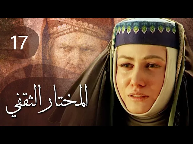 المسلسل الايراني ( المختار الثقفي ) الحلقة 17