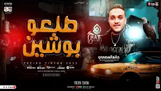 طلعو بوشين قسمونا اتنين كتـر خيرك يادنيـا حاتم المصري طاطا مصر ترند التيك توك حظ شعبي 2025  طلعو بوشين قسمونا اتنين كتـر خيرك يادنيـا حاتم المصري طاطا مصر ترند التيك توك حظ شعبي 2025