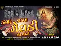 Lagu Dammar Dakla Meldi Na Vage - Asha Kareliya | New Dakla Song 2025 | Navratri Special Song | 4K Video