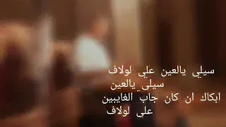 رمزي شهوب    سيلي يالعين دندنها