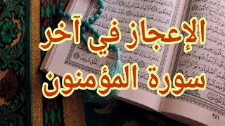 الاعجاز في الايات الاربع الاخيرة من سورة المؤمنون 