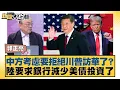 Lagu Is China considering refusing Trump's visit? Mainland China has asked banks to reduce their inves...