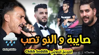 الشيخ الصديق النموشي في الاغنية صايبة و النو تصب وحشيشها يخضار مع لندياني 2022 Chikh Seddik Nemouchi 