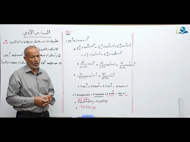 رياضيات السادس الادبي - الفصل الاول - تطبيقات عددية على مبرهنة ذات الحدين ج2