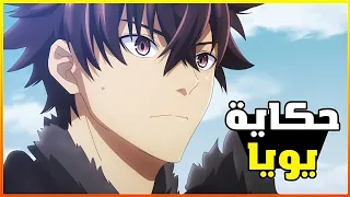 انمي يويا شاب كحيان تنـمروا عليه لكن ينتقل لعالم سحري ويحصل على جسم خارق وينـتقم ملخص انمي يويا 