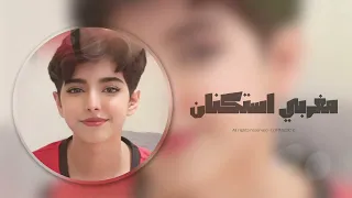 مغربي استكنان 2024 مرسول الحب النسخه البطيئه 2024 