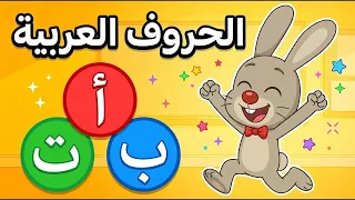 أغنية الحروف العربية الكاملة   احفظ الحروف بسهولة                   قناة طم طم              دندنها