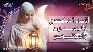 الاسم المقصور والمنقوص والممدود نحو جهاد أشرف 