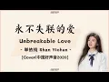 Download Lagu [THAISUB|คำอ่านไทย]《永不失联的爱-Unbreakable Love》- 単依纯 Shan Yichun - [中国好声音2020] Orig. by Eric周興哲