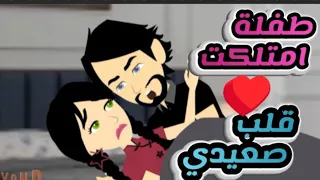 طفلة امتلكت قلب صعيدي من اروع القصص الرومانسية على حكايات البرنسيسة 