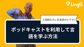 ポッドキャストを利用して言語を学ぶ方法