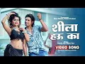 Lagu #Video - | Ft. Mani Meraj | शीला हउ का | Chand Jee | Shilpi Raj | Shila Hau Ka | Bhojpuri Song 2023