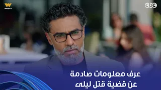 وتر حساس   رشيد اتصدم من اللي عرفه في قضية ق  تل ليلى   ومش قادر يواجه سلمى بالحقيقة دي دندنها