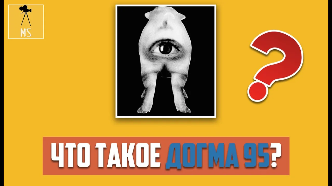 Что такое "Догма 95" ?