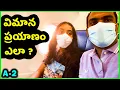 Lagu ఫ్లైట్ లో ఫస్ట్ టైం వెళ్లేవారికి ఈ టిప్స్ 🔑 | First Time Flying BUDGET GUIDE 💸 Beginner Travel HACKS