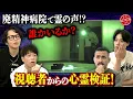 Download Lagu 【デニ怖コラボ 廃精神病院ロケ心霊検証!!】まだまだ霊障が記録されていた!!視聴者からの指摘で発覚した霊障を徹底検証!!