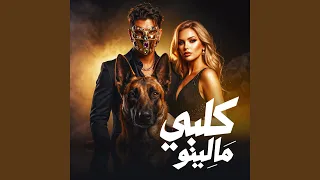 كلبي مالينو        كرز                 دندنها