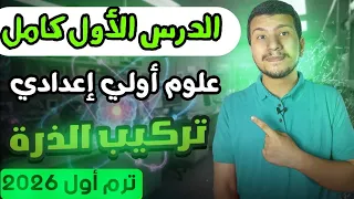 الدرس الأول كامل علوم أولي اعدادي ترم أول 2026 تركيب الذرة 