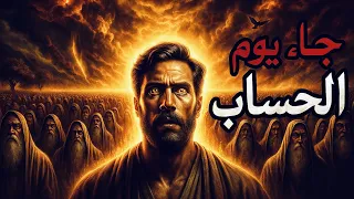 الذكاء الاصطناعي يكشف لنا مشاهد يوم القيامة : من اللحظة الأولى حتى لحظة الوصول للجنة أو النار