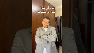 يوم في حياة أستاذ الرياضيات دندنها