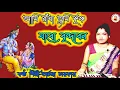Lagu আমি রাঁধা তুমি কৃষ্ণ যাবো বৃন্দাবন ll Ami Radha Tumi Krishna ll @Archanasarkargaanbhandari6269