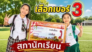 สมัครเป็นสภานักเรียน | ใยไหมชวนเล่น