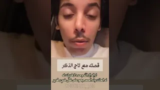 قصته مع تاج الذكر أسمع وأكثر منه 