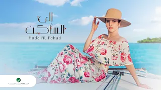                                       هدى الفهد     إلى الساكن دندنها