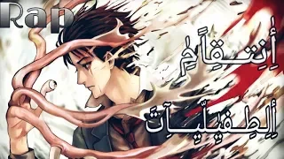راب انتقام    اغنية راب انمي الطفيليات عربي حزين لاتفوتك دندنها