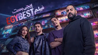 فيلم ايجى بيست ل احمد مالك و سلمى ابو ضيف و مروان بابلو     افضل فيلم فى العيد     دندنها