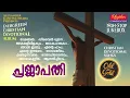 മലയാളികൾ ഇരുകൈകളും നീട്ടി സ്വീകരിച്ച പഴയ ഹിറ്റ് ആൽബം Prajapathi - Old Superhit Christian Album