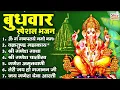 Download Lagu बुधवार भक्ति भजन : ॐ गं गणपतये नमो नमः, वक्रतुंड महाकाय, सुखकर्ता दुखहर्ता, गणेश अमृतवाणी व आरती
