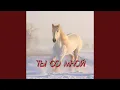 Download Lagu ТЫ СО МНОЙ