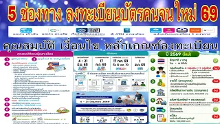 🔴 5 ช่องทาง #ลงทะเบียนบัตรคนจนใหม่ วันลงทะเบียน คุณสมบัติ เงื่อนไข ผ่าน ไม่ผ่าน บอกชัดเจน