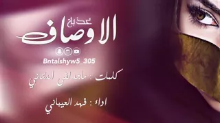 شيلة عذبة الاوصاف كلمات ماجد لفى الديحاني اداء فهد العيباني 