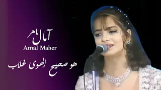 هو صحيح الهوى غلاب امال ماهر تغنى فى ليلة تكريم السيدة أم كلثوم بحضور كبار فنانى مصر 