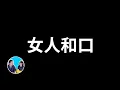 Download Lagu 百分百成為有錢人的九十七個法則，但其中有一些是禁術，最好不要用 | 老高與小茉 Mr \u0026 Mrs Gao