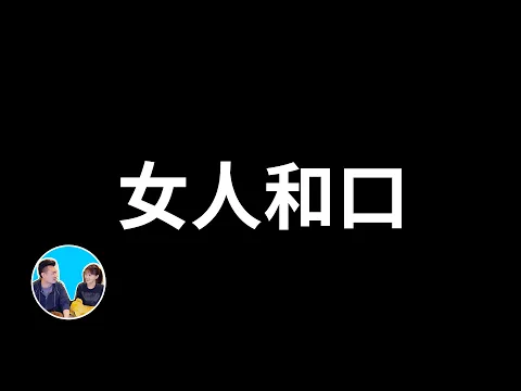 Video Thumbnail: 百分百成為有錢人的九十七個法則,但其中有一些是禁術,最好不要用 | 老高與小茉 Mr & Mrs Gao