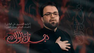 بعازة الوالي و الوالي چتيل   ملا علي الوائلي   محرم      دندنها